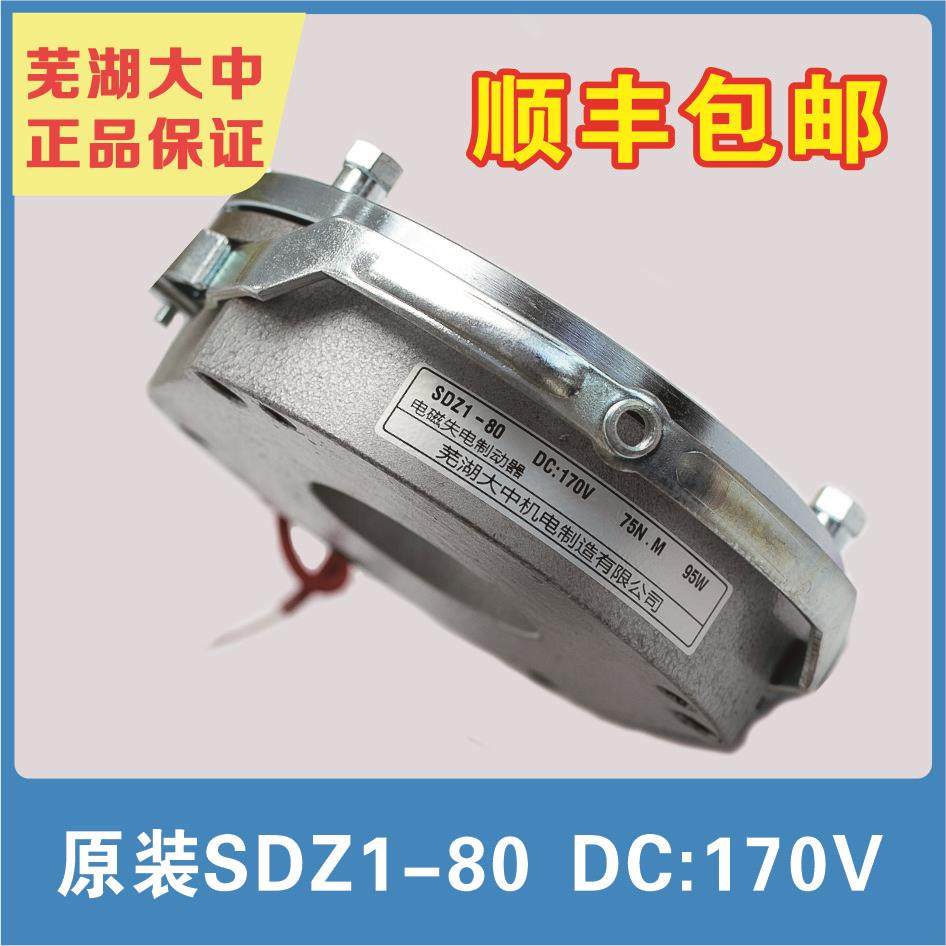 芜湖大中原装电磁制动器SDZ1-80/DC170V/99V/24V正品保证