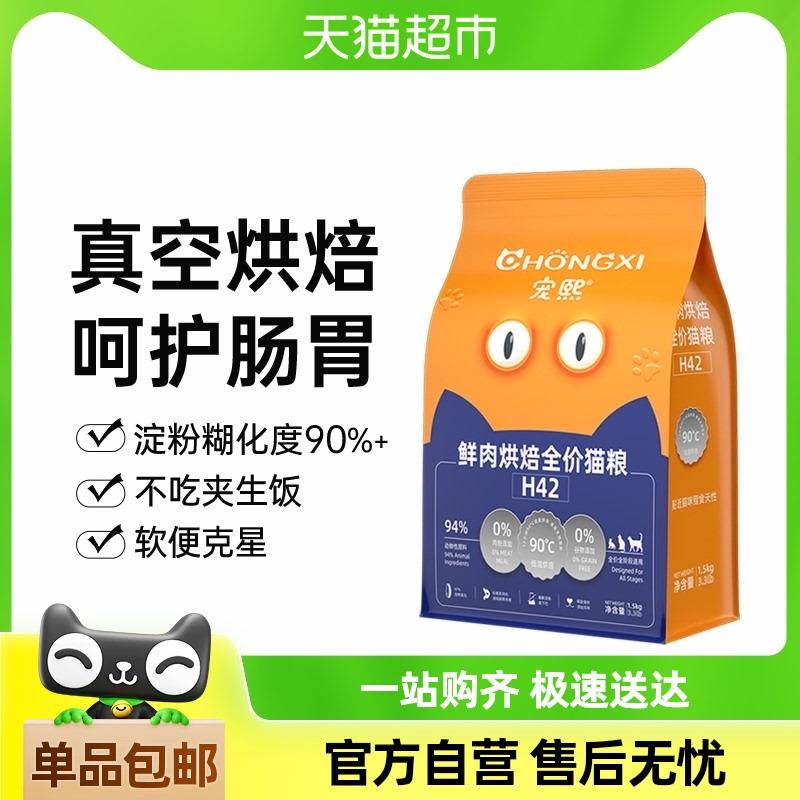 宠熙H42低温烘焙猫粮全价全阶段成猫幼猫粮鲜肉配方