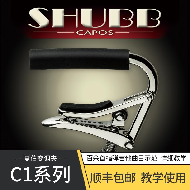 潇潇指弹 夏伯SHUBB C1//C1N/C1K/C1FS民谣吉他移调夹图片