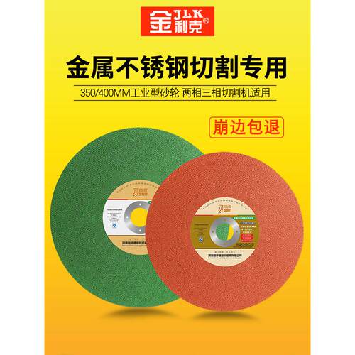金利克切割片350金属不锈钢砂轮片切铁钢材角磨机锯片400mm沙轮片