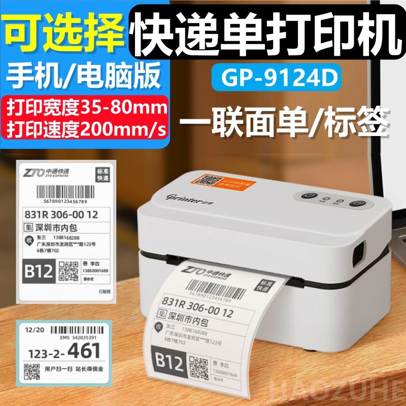佳博GP-9124D菜鸟淘宝热敏不干胶条码标签快递单电子面单印表机