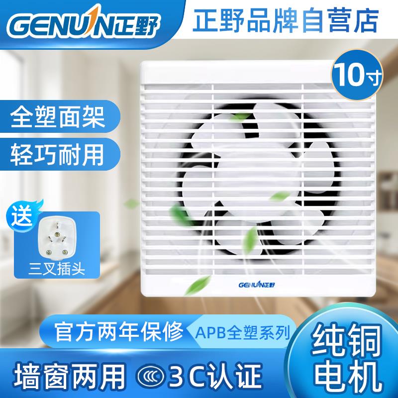 正野10寸排气扇APB25B2-1 家用厨房全塑带网百叶窗厕所强力换气扇