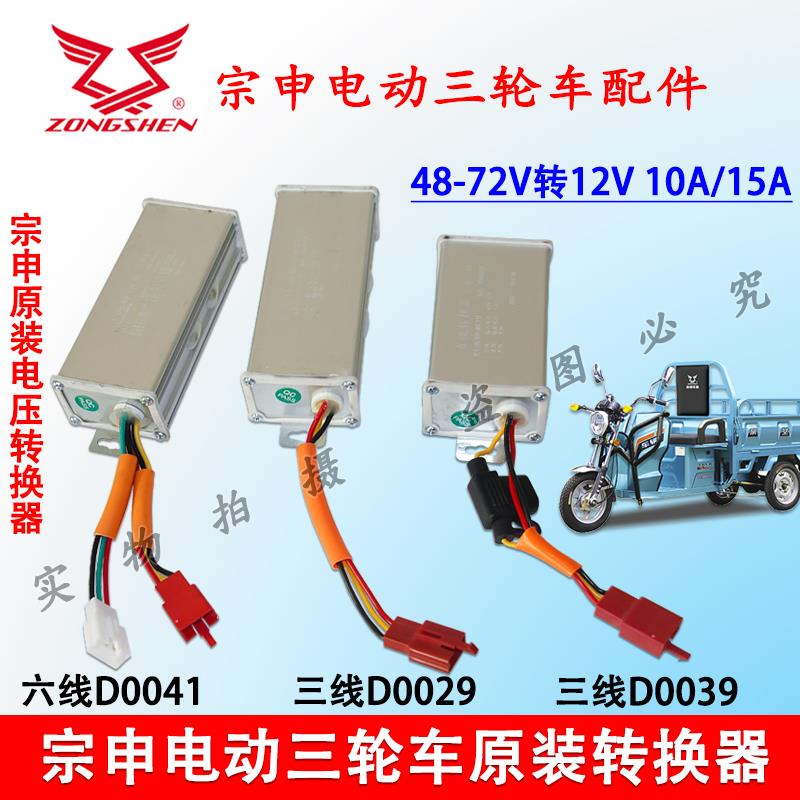 宗申电动三轮车快递车直流电压转换器通用48V60V72V转12V原装配件
