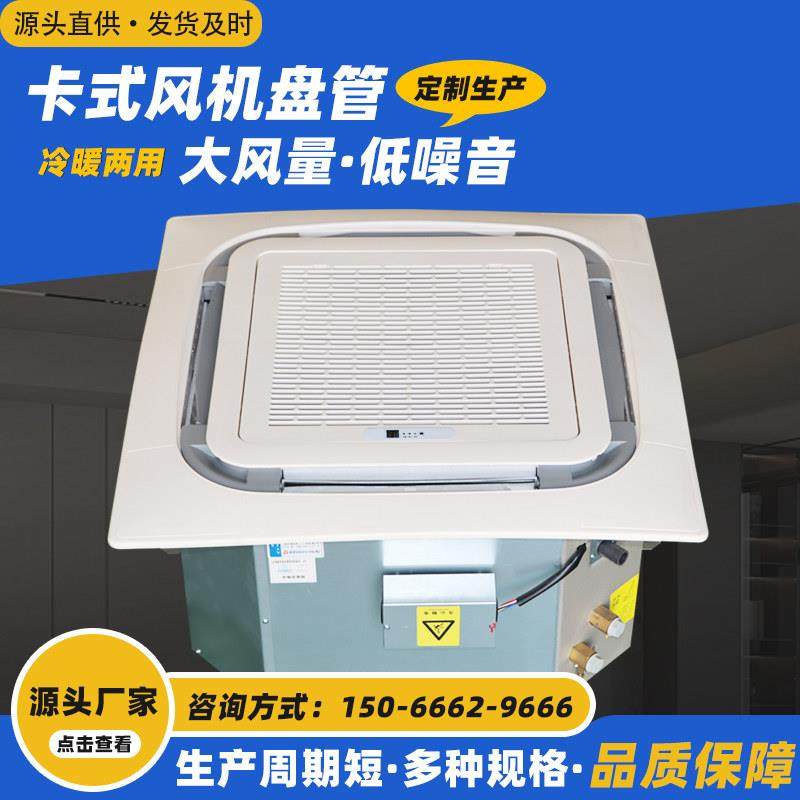 卡式风机盘管嵌入式四面出风水空调冷暖两用吊顶式中央空调天花机