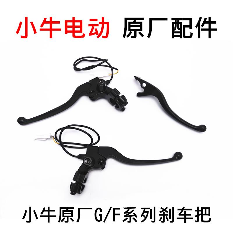 小牛电动车G0/G1/G2/G3/F0/C0原厂原装刹车把手 拉手手柄牛角刹把
