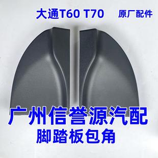 适用上汽大通T60脚踏板包角上车踏板包角大通T70踏板包角脚踏板盖