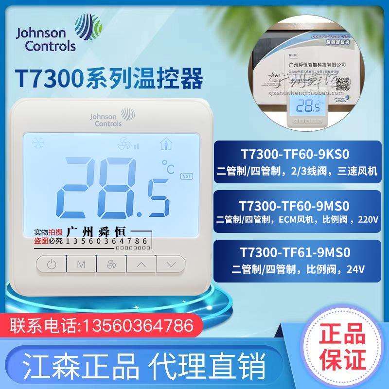 正品江森T7300-TF60-9KS0/9MS0/TF61-9MS0空调液晶温控器