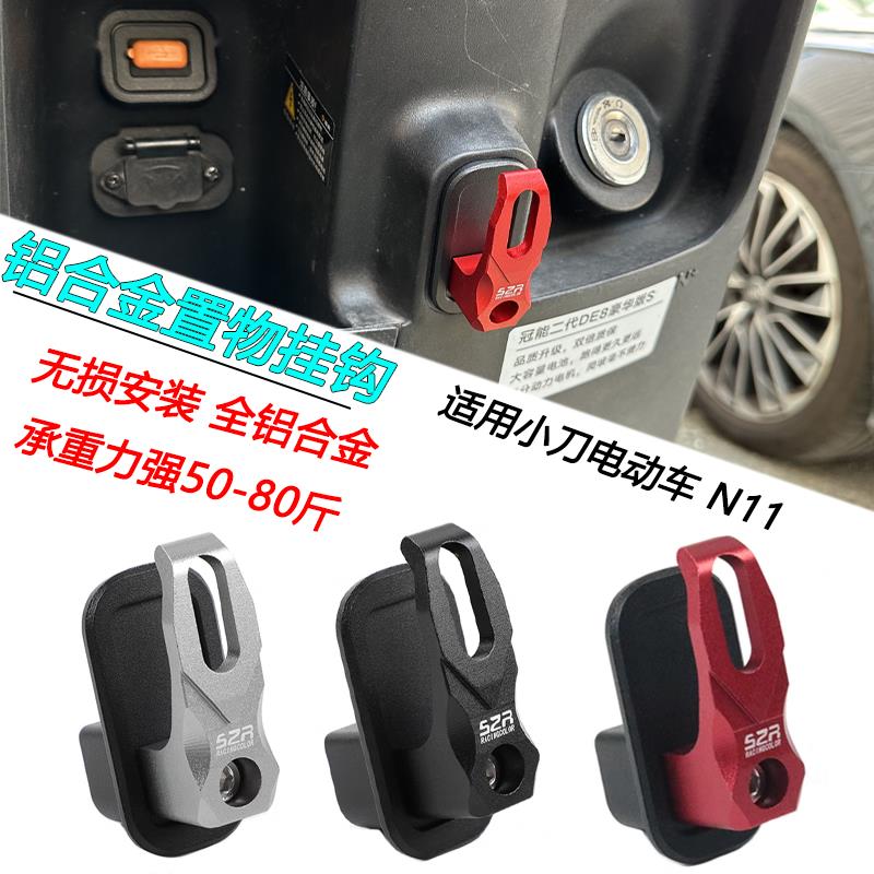 适用小刀电动车挂钩N11前挂钩头盔挂钩承重铝合金挂钩改装配件