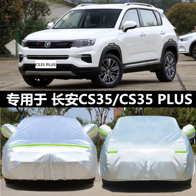 2024新款长安CS35Plus专用车衣车罩防晒防雨隔热加厚汽车套遮阳全