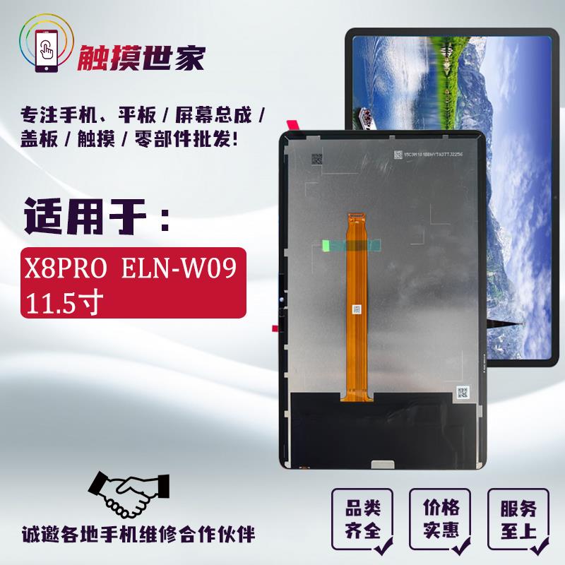 适用荣耀平板X8PRO屏幕总成11.5寸 ELN-W09液晶显示屏幕外屏盖板