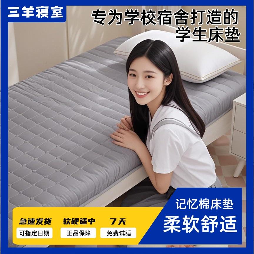 三羊寝室学生宿舍专用记忆海绵床垫上下铺单人抑菌防螨床垫不塌陷