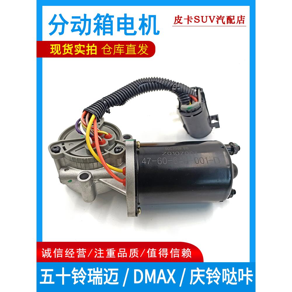 适用五十铃皮卡 瑞迈DMAX 庆铃哒卡前驱四驱分动箱电机分动箱马达