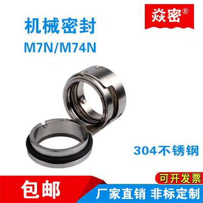 机械密封M7N-25/30/35/40/45/50/55/60/65/80合金氟胶中开S泵轴封