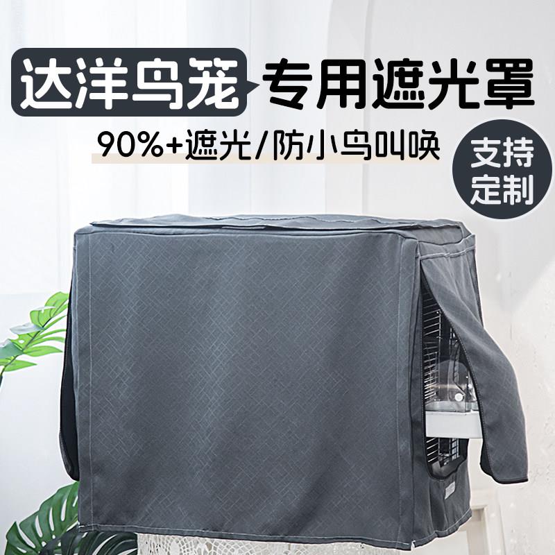 鸟笼遮光罩达洋鸟笼罩隔音鹦鹉笼罩透气冬季保暖笼衣鹦鹉专用定制图片