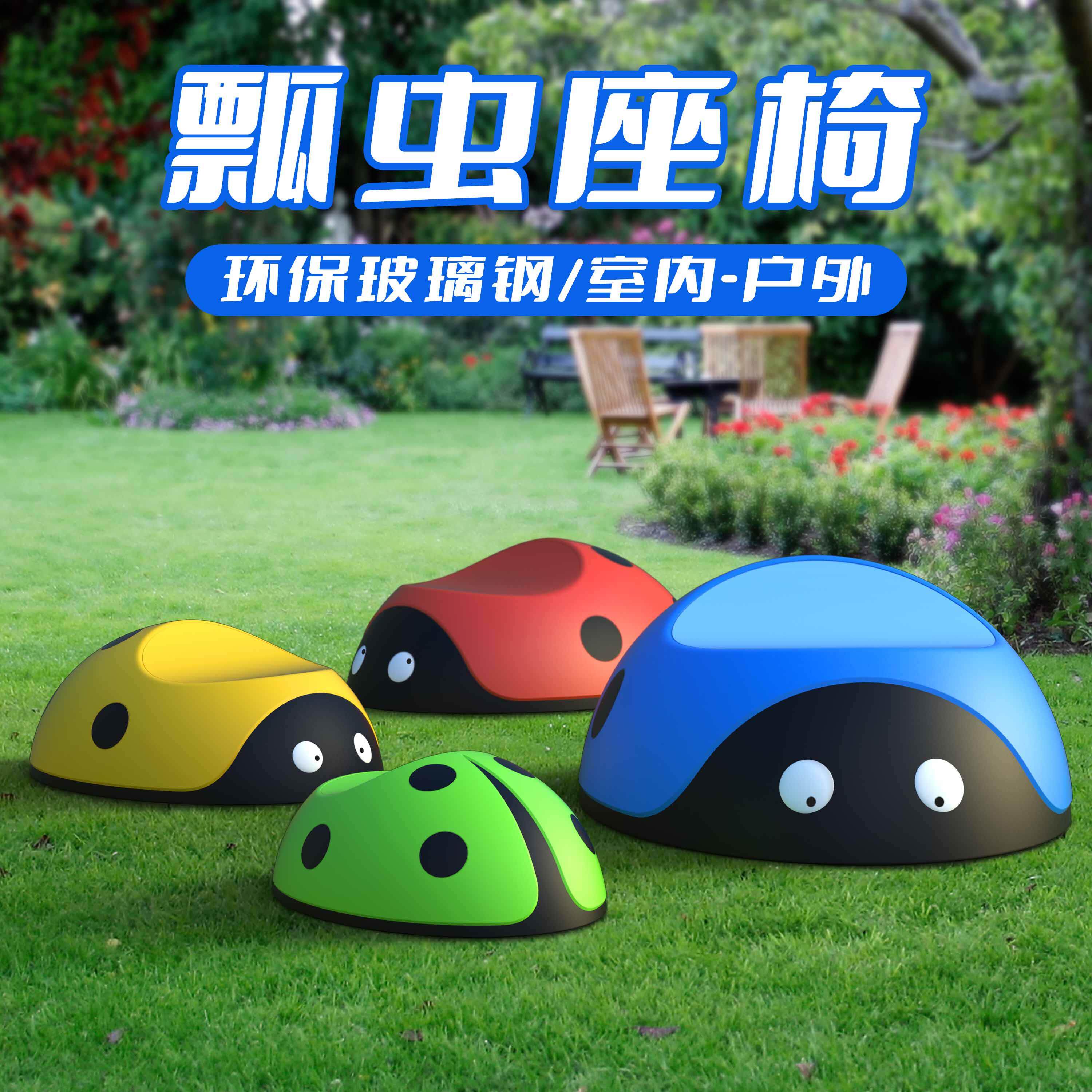 玻璃纤维瓢虫座椅休闲商场幼儿园区学校广场户外景观儿童休息凳椅