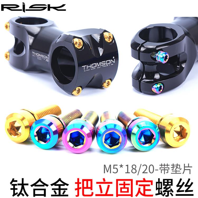 RISK M5x18/20mm山地自行车TC4 公路车钛合金把立螺丝带垫片减重