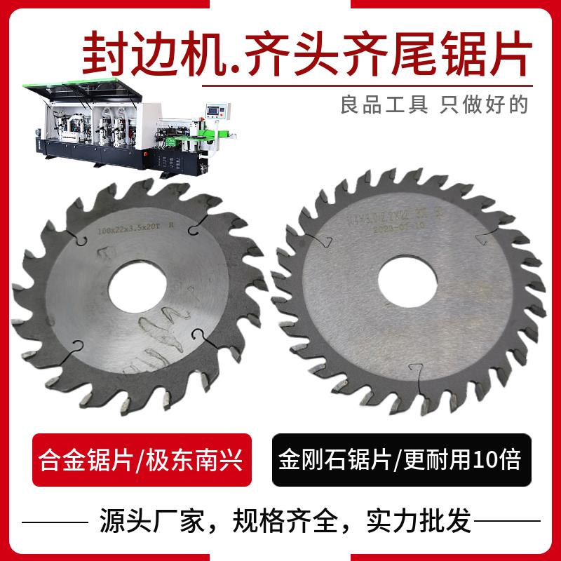 极东南兴全自动封边机配件齐头齐尾锯片前后切带刀合金金刚石锯片