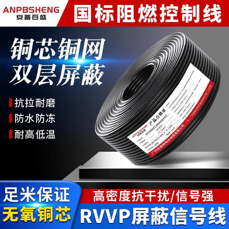 国标RVVP屏蔽音频信号控制线纯铜2 3 4 6芯0.5 0.75 1.5 2.5平方
