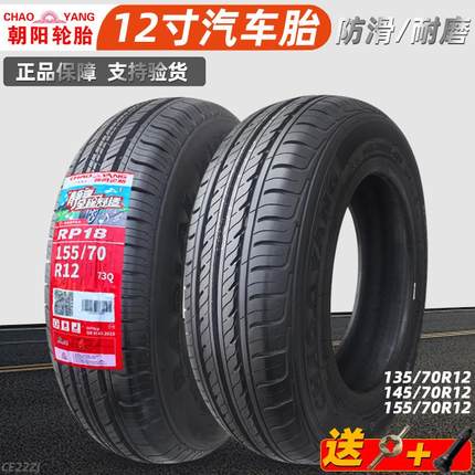 朝阳汽车轮胎145/70R12雷丁时风奥拓电动汽车真空胎135/155/65R13