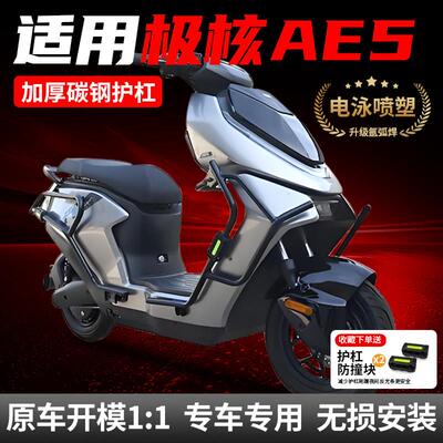 适用ZEEHO极核AE5i/AE5iPro护杠电动车保险杠改装配件后货架尾架