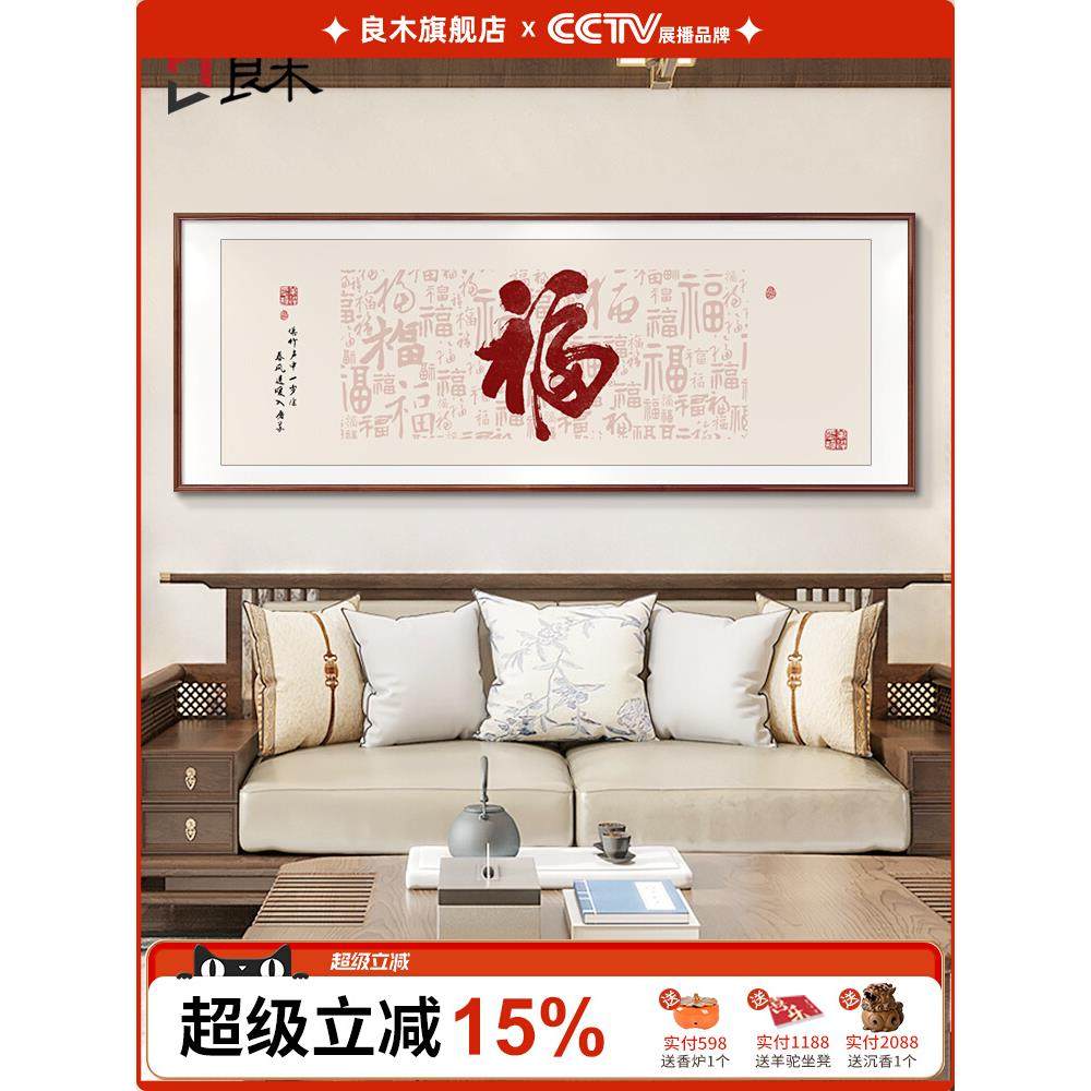 新中式客厅装饰画百福图高档大气沙发背景墙挂画福字字画茶室壁画