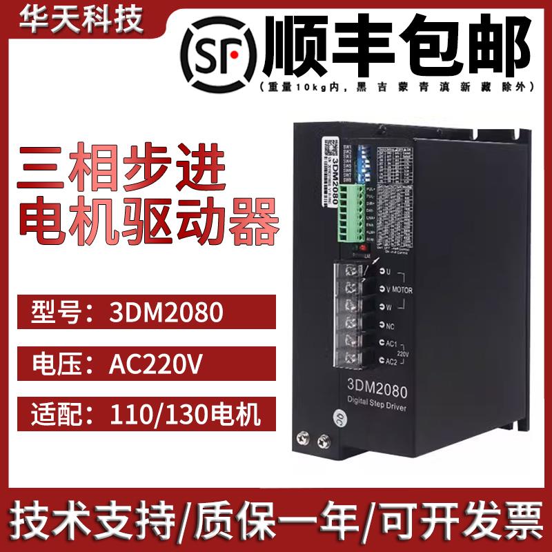 3DM2080三相步进电机驱动器适配110/130输入电压:80-220VAC