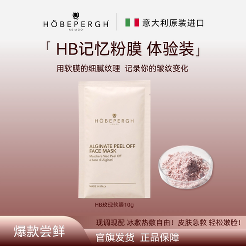 意大利HB Hobepergh玫瑰软膜粉海藻面膜抗皱紧致舒缓保湿试用装