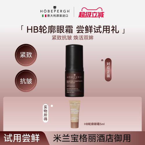 意大利hobepergh HB轮廓眼霜尝鲜礼5ml 轮廓塑性 焕彩明眸