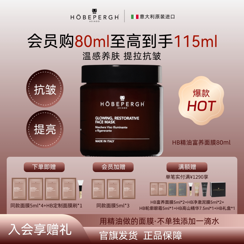HOBEPERGH精油涂抹面膜抗皱修护