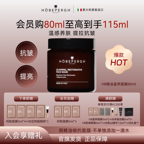 HOBEPERGH精油涂抹面膜抗皱修护