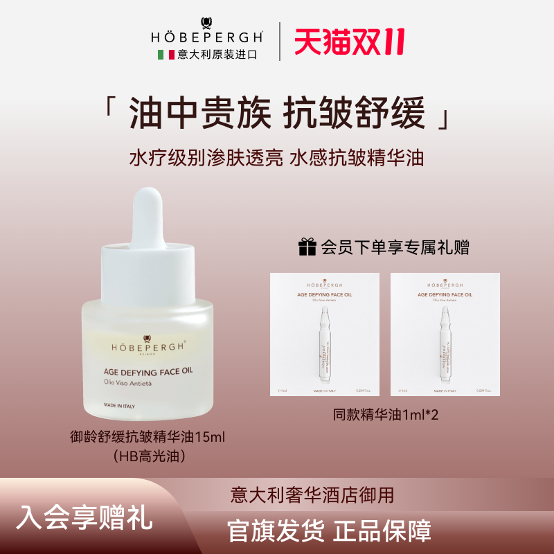 意大利hobepergh HB高光油 舒缓修护抗皱紧致提亮精华