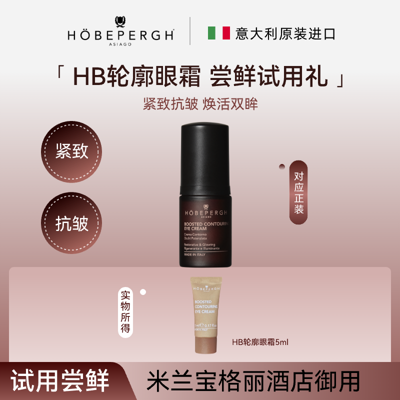 意大利hobepergh HB轮廓眼霜尝鲜礼5ml 轮廓塑性 焕彩明眸