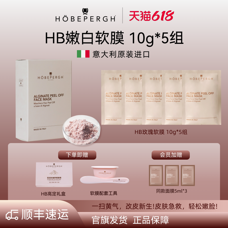 意大利hb玫瑰面膜 海藻面膜 hb软膜粉膜 抗皱紧致舒缓保湿