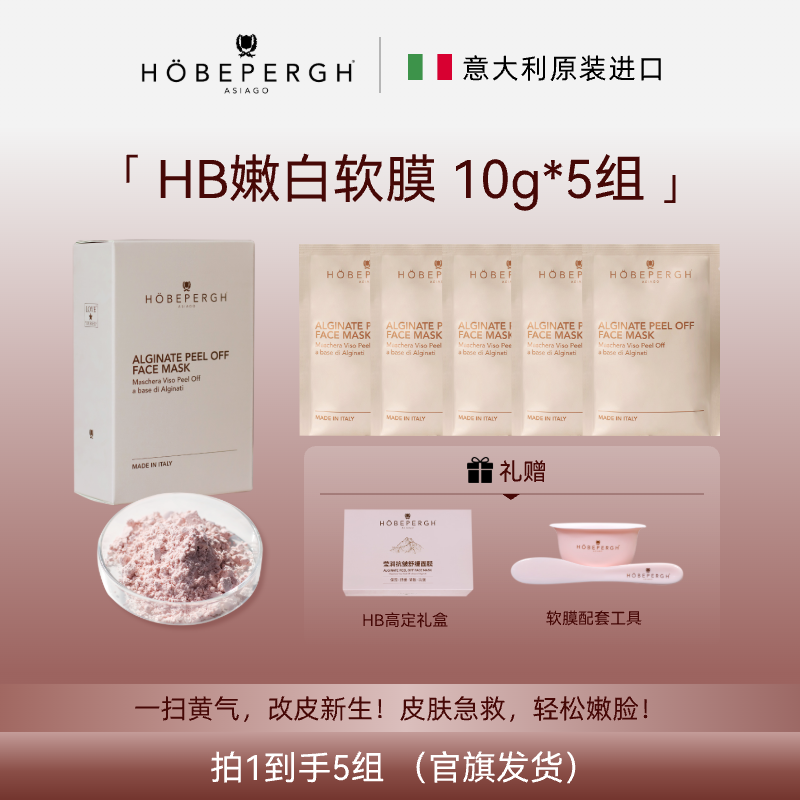 意大利hb嫩白面膜 海藻面膜  hb软膜粉膜 抗皱紧致舒缓保湿