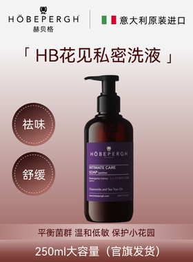 意大利hobepergh HB私密护理液 舒敏祛味温和低敏紧致私护