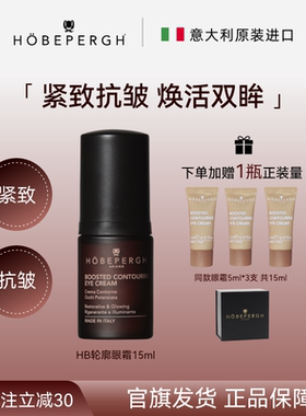 意大利hobepergh HB轮廓眼霜 轮廓塑形  焕彩明眸