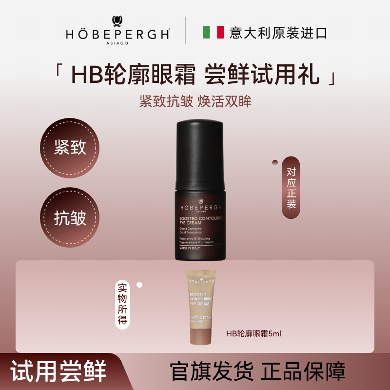 意大利hobepergh HB轮廓眼霜尝鲜礼5ml 轮廓塑性 焕彩明眸