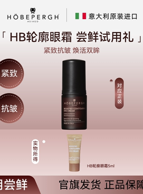 意大利hobepergh HB轮廓眼霜尝鲜礼5ml 轮廓塑性 焕彩明眸