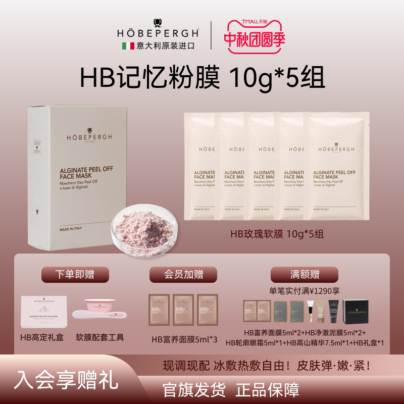 意大利hb玫瑰面膜 海藻面膜  hb软膜粉膜 抗皱紧致舒缓保湿图片