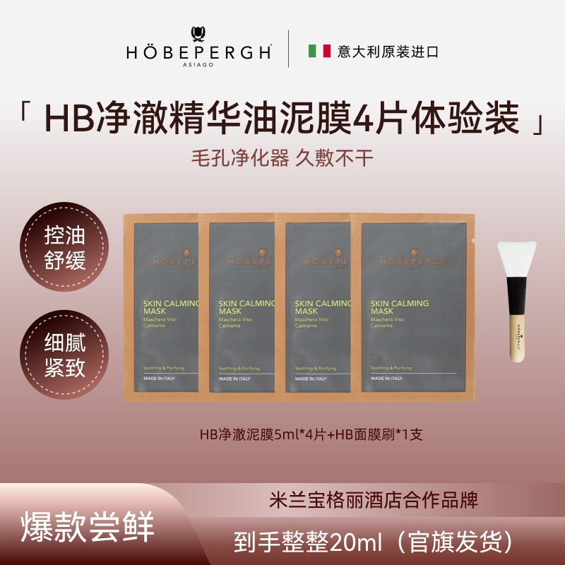 意大利HB精油清洁泥膜4片小样
