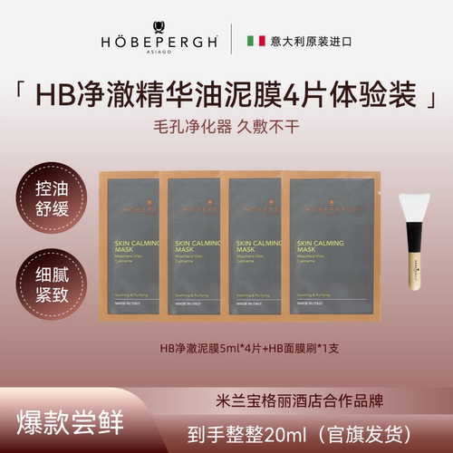 意大利HB精油清洁泥膜4片小样