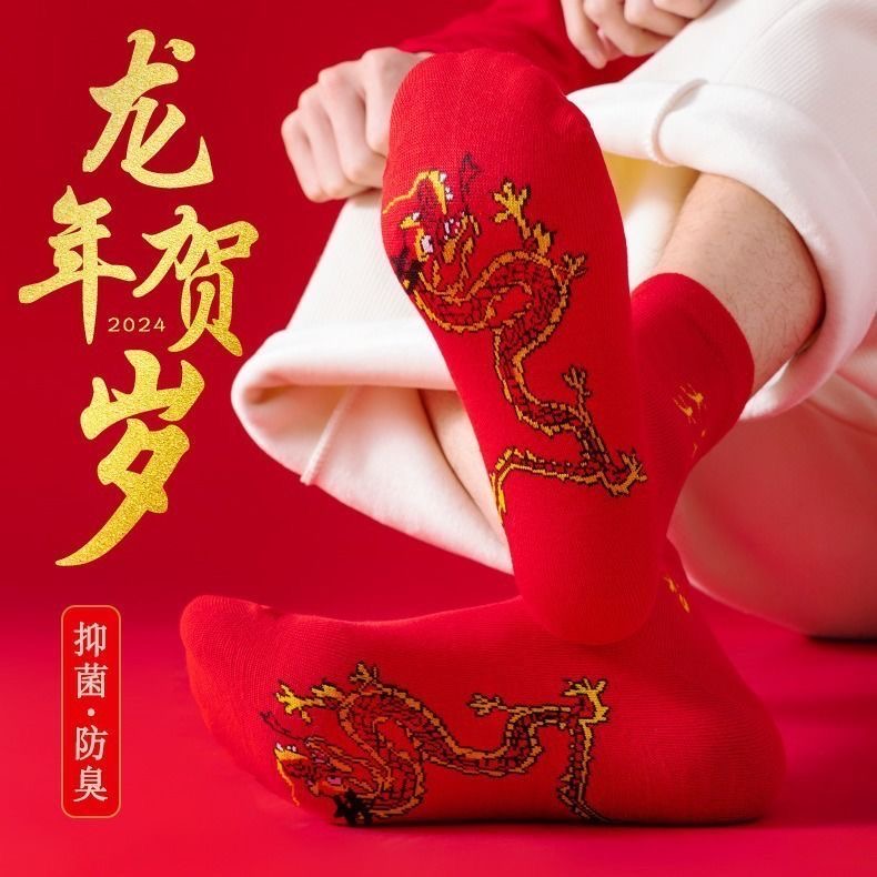 脚踏双龙红袜子本命年龙袜小生肖袜中筒透气防臭吸汗大红棉袜鞋垫