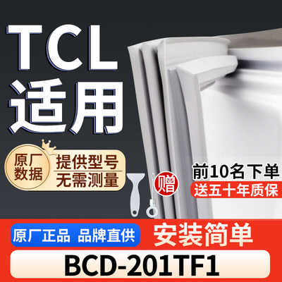 适用于TCL BCD-201TF1冰箱密封条门胶条通用门封冰柜密封条