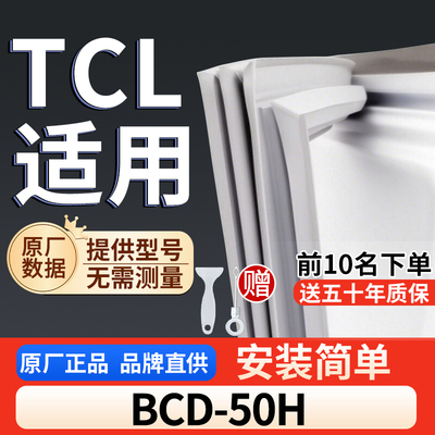 适用于TCL BCD-50H冰箱密封条门胶条通用门封冰柜密封条