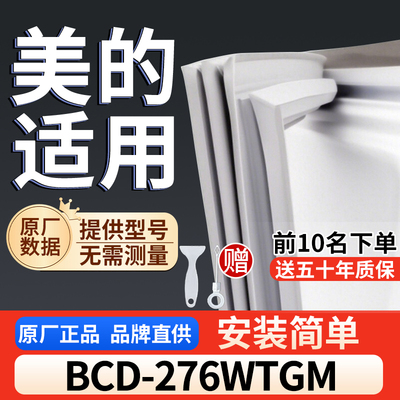 适用于美的 BCD-276WTGM冰箱密封条门胶条通用门封冰柜密封条