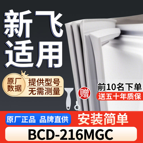 适用于新飞 BCD-216MGC冰箱密封条通用门封条吸力冰柜密封条
