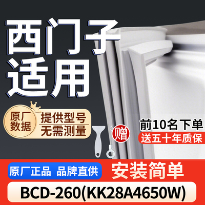 西门子BCD-260(KK28A4650W)冰箱密封条通用门封条吸力冰柜密封条