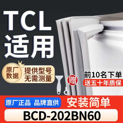 适用于TCL BCD-202BN60冰箱密封条门胶条通用门封冰柜密封条