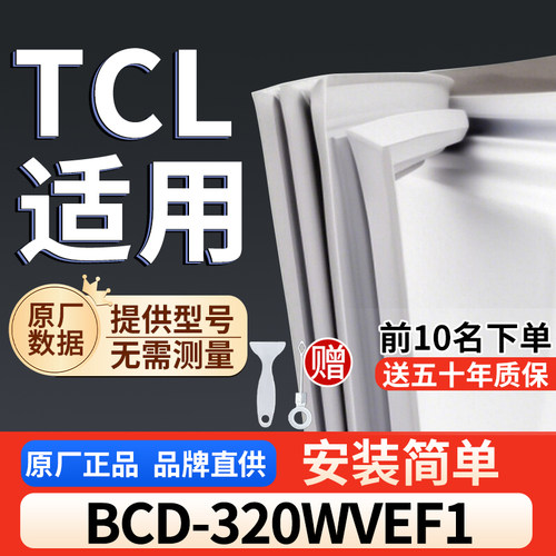 适用于TCL BCD-320WVEF1冰箱密封条门胶条通用门封冰柜密封条