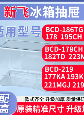 新飞冰箱抽屉BCD-186TG/178  195CH/182TD/223MT冷藏冷冻配件大全